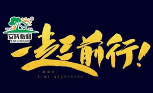 感恩節(jié)?||?安氏板材感謝您一路的支持與陪伴！