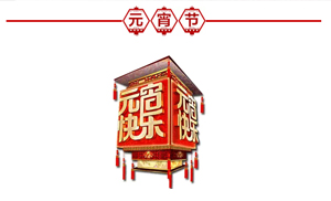 正月十五·鬧元宵，安氏板材祝大家元宵節(jié)快樂(lè)！