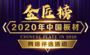 安氏亞森板材參選2020年度中國(guó)板材金匠榜，請(qǐng)我們加油打call！